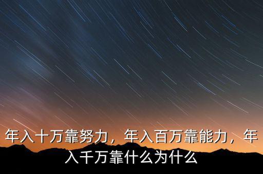 年入十萬靠努力，年入百萬靠能力，年入千萬靠什么為什么