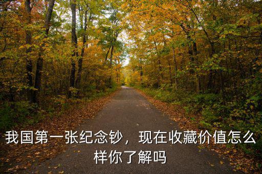 我國第一張紀念鈔，現(xiàn)在收藏價值怎么樣你了解嗎