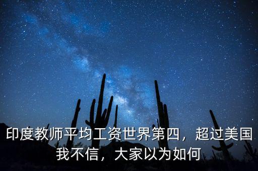 印度教師平均工資世界第四，超過美國我不信，大家以為如何