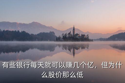 有些銀行每天就可以賺幾個億，但為什么股價那么低