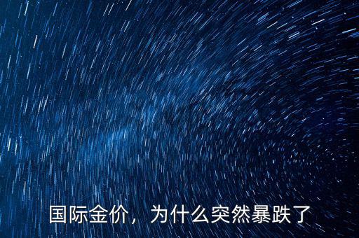 國際金價，為什么突然暴跌了