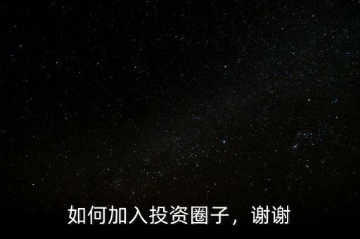 如何加入投資圈子，謝謝