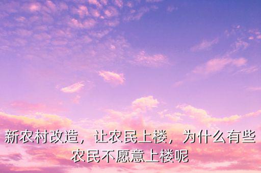 新農(nóng)村改造，讓農(nóng)民上樓，為什么有些農(nóng)民不愿意上樓呢