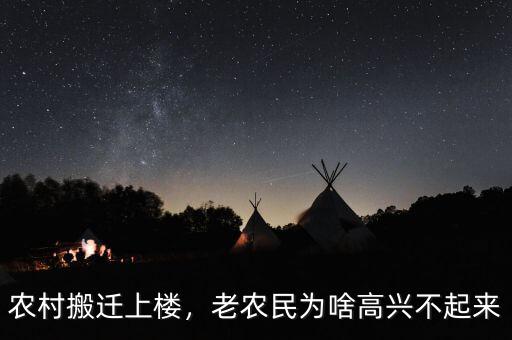 農(nóng)村搬遷上樓，老農(nóng)民為啥高興不起來