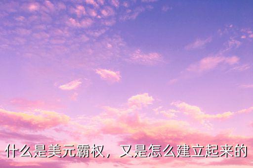 什么是美元霸權，又是怎么建立起來的