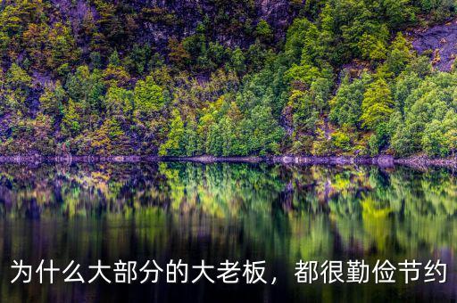 為什么大部分的大老板，都很勤儉節(jié)約