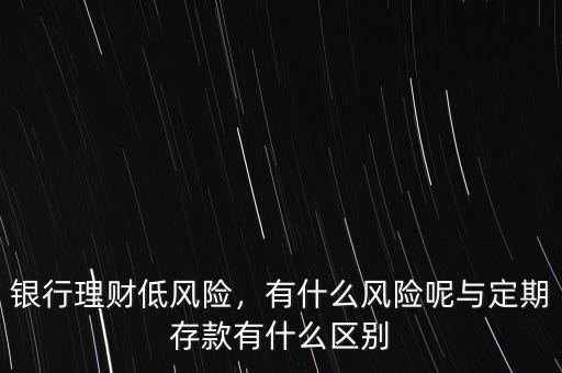 銀行理財?shù)惋L險，有什么風險呢與定期存款有什么區(qū)別