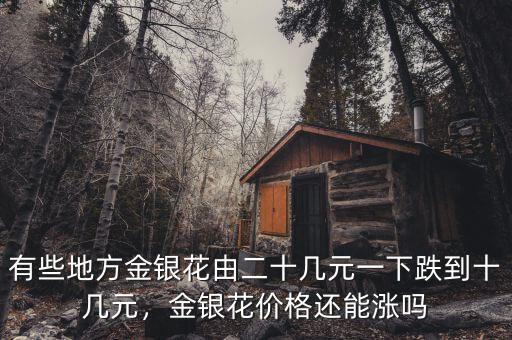 有些地方金銀花由二十幾元一下跌到十幾元，金銀花價格還能漲嗎