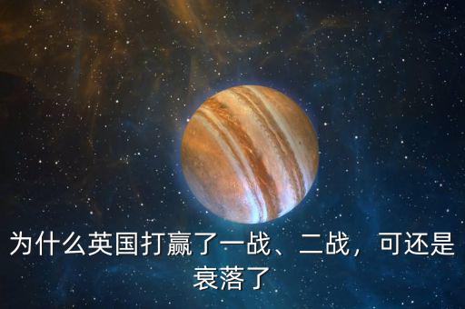 為什么英國打贏了一戰(zhàn)、二戰(zhàn)，可還是衰落了
