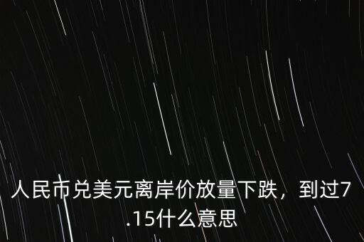 美元離岸價(jià)什么意思,到過7.15。什么意思
