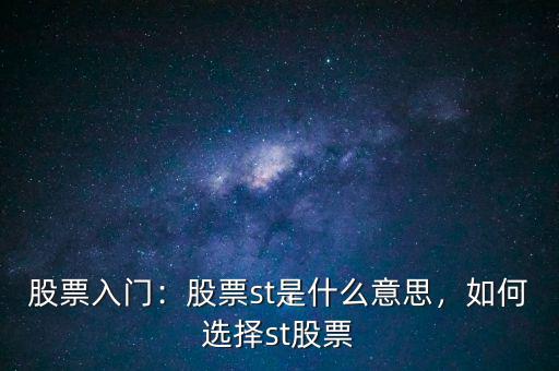 股票入門：股票st是什么意思，如何選擇st股票