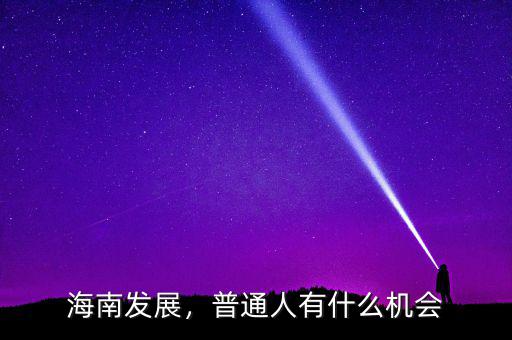 海南發(fā)展，普通人有什么機(jī)會
