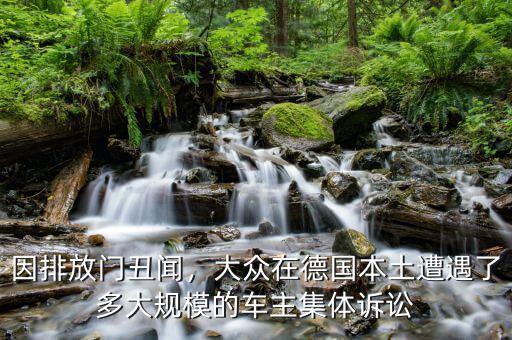 因排放門(mén)丑聞，大眾在德國(guó)本土遭遇了多大規(guī)模的車主集體訴訟