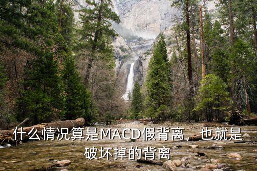什么情況算是MACD假背離，也就是破壞掉的背離