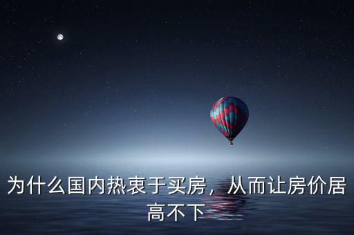 為什么國(guó)內(nèi)熱衷于買(mǎi)房，從而讓房?jī)r(jià)居高不下