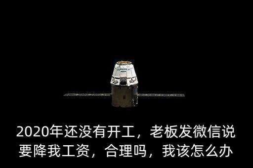 老板為什么降員工工資,私企老板反倒降工資。為什么