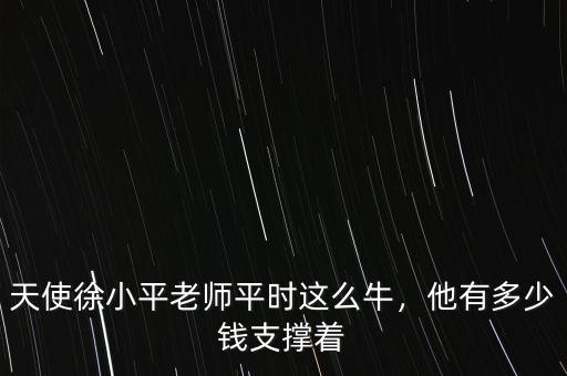 天使徐小平老師平時(shí)這么牛，他有多少錢(qián)支撐著