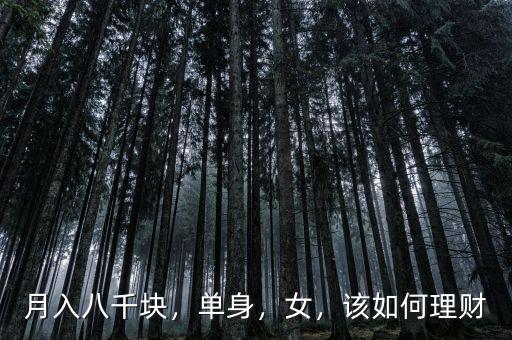 月入八千塊，單身，女，該如何理財