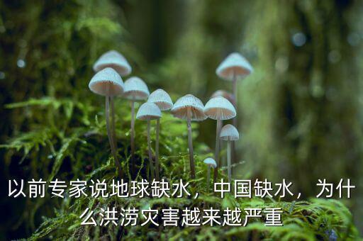 以前專家說地球缺水，中國缺水，為什么洪澇災(zāi)害越來越嚴(yán)重