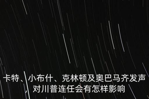 卡特、小布什、克林頓及奧巴馬齊發(fā)聲，對(duì)川普連任會(huì)有怎樣影響