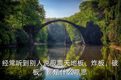 經(jīng)常聽到別人說股票天地板、炸板、破板，都是什么意思