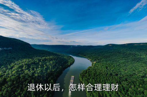 怎么為退休理財,退休有500萬怎樣理財