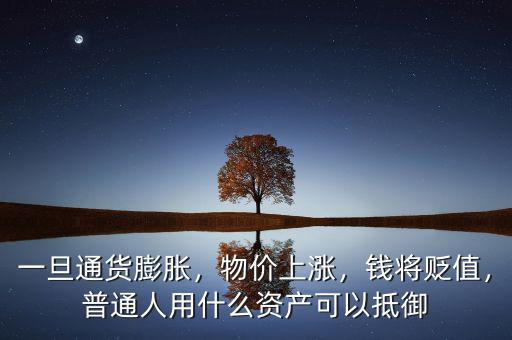 一旦通貨膨脹，物價(jià)上漲，錢將貶值，普通人用什么資產(chǎn)可以抵御