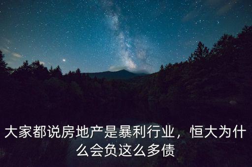 大家都說房地產(chǎn)是暴利行業(yè)，恒大為什么會(huì)負(fù)這么多債
