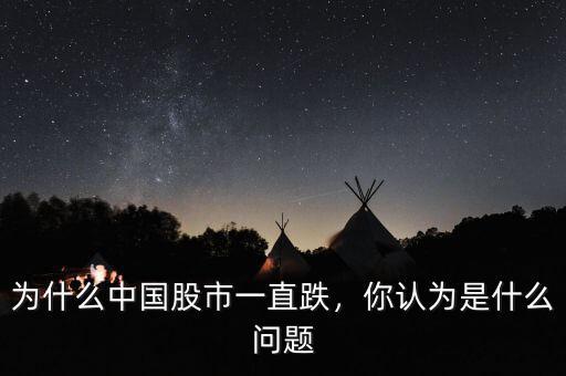 為什么中國(guó)股市一直跌，你認(rèn)為是什么問(wèn)題