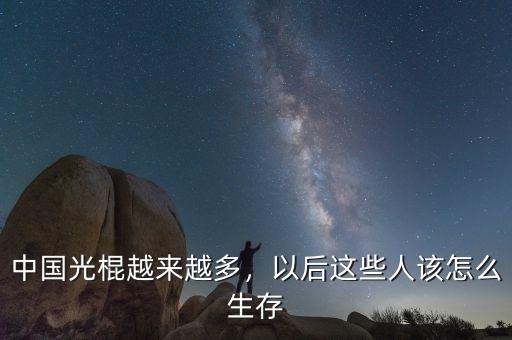 中國光棍越來越多，以后這些人該怎么生存