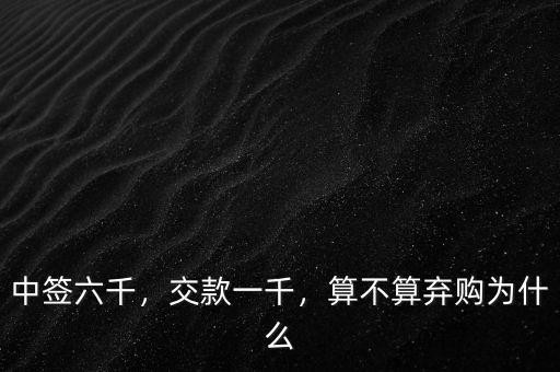 中簽六千，交款一千，算不算棄購為什么