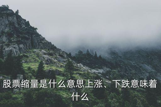 股票縮量是什么意思上漲、下跌意味著什么