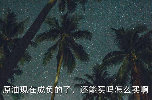 現在買原油期貨怎么樣,現在哪里能買期貨原油