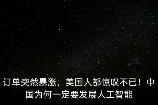 訂單突然暴漲，美國(guó)人都驚嘆不已！中國(guó)為何一定要發(fā)展人工智能