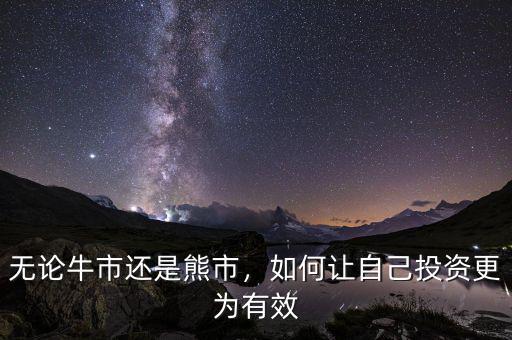 無論牛市還是熊市，如何讓自己投資更為有效
