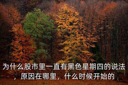 為什么股市里一直有黑色星期四的說法，原因在哪里，什么時候開始的