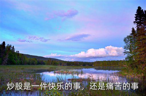 炒股是一件快樂的事，還是痛苦的事