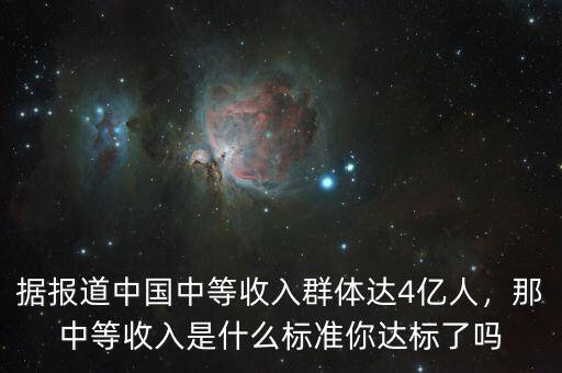 據(jù)報道中國中等收入群體達4億人，那中等收入是什么標準你達標了嗎