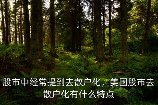 股市中經(jīng)常提到去散戶化，美國股市去散戶化有什么特點