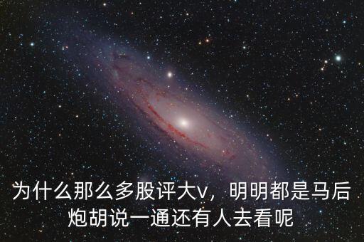 為什么那么多股評大v，明明都是馬后炮胡說一通還有人去看呢
