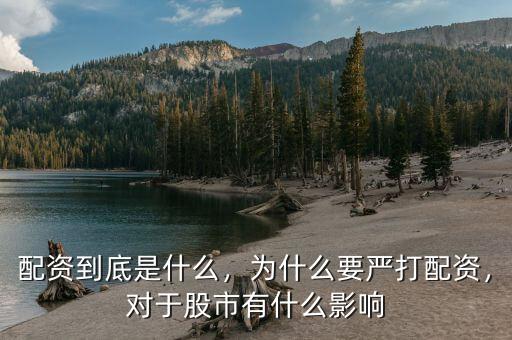 配資到底是什么，為什么要嚴(yán)打配資，對(duì)于股市有什么影響