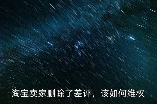 淘寶賣家刪除了差評(píng)，該如何維權(quán)