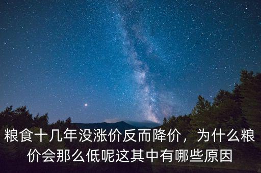 糧食十幾年沒漲價反而降價，為什么糧價會那么低呢這其中有哪些原因