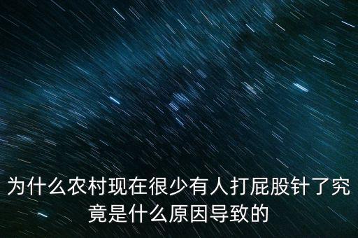 為什么農村現在很少有人打屁股針了究竟是什么原因導致的