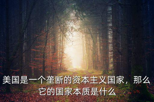 美國是一個壟斷的資本主義國家，那么它的國家本質(zhì)是什么
