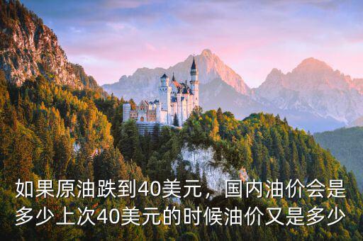 如果原油跌到40美元，國(guó)內(nèi)油價(jià)會(huì)是多少上次40美元的時(shí)候油價(jià)又是多少