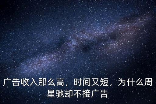 廣告收入那么高，時間又短，為什么周星馳卻不接廣告