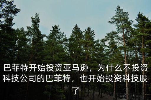 巴菲特開始投資亞馬遜，為什么不投資科技公司的巴菲特，也開始投資科技股了