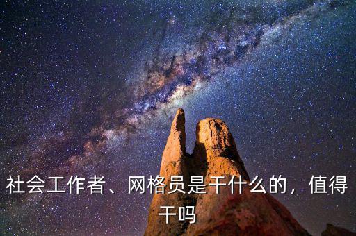 社會(huì)工作者、網(wǎng)格員是干什么的，值得干嗎