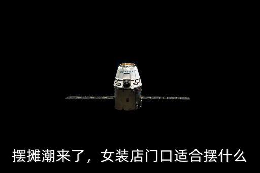在酒吧門(mén)口擺什么地?cái)?晚上想在夜市擺攤